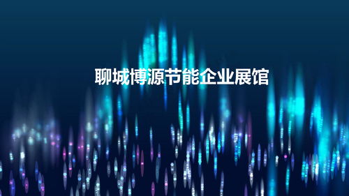 科技与绿色交相辉映 聊城市博源节能企业展馆设计解析